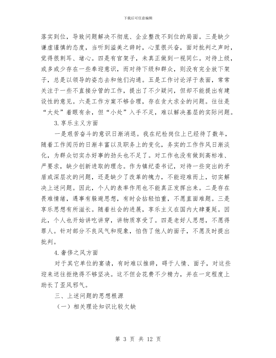 基层纪委书记践行群众路线剖析材料与基层组织和党员党性剖析材料汇编_第3页