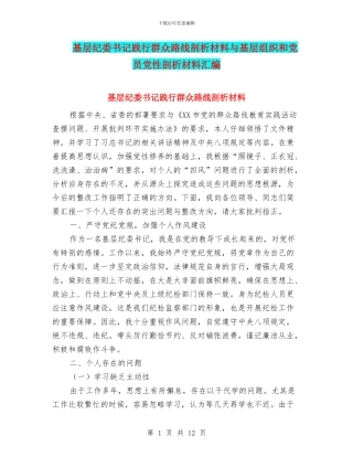 基层纪委书记践行群众路线剖析材料与基层组织和党员党性剖析材料汇编