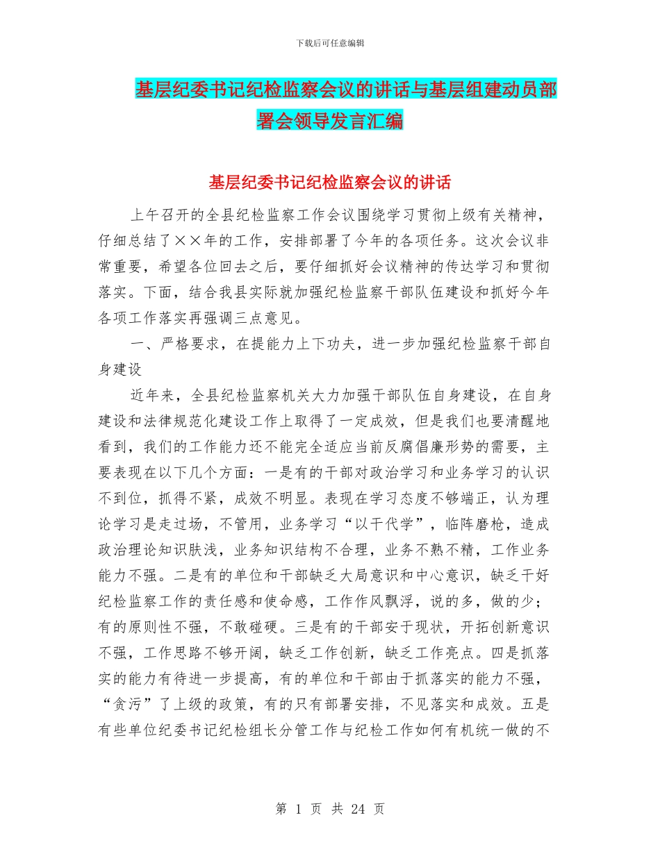 基层纪委书记纪检监察会议的讲话与基层组建动员部署会领导发言汇编_第1页