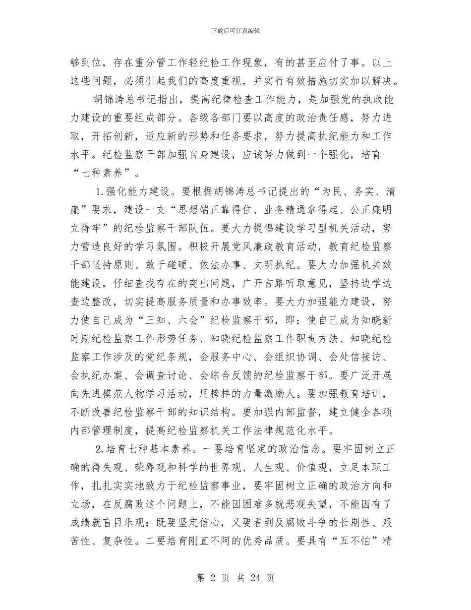 基层纪委书记纪检监察会议的讲话与基层组建动员部署会领导发言汇编_第2页