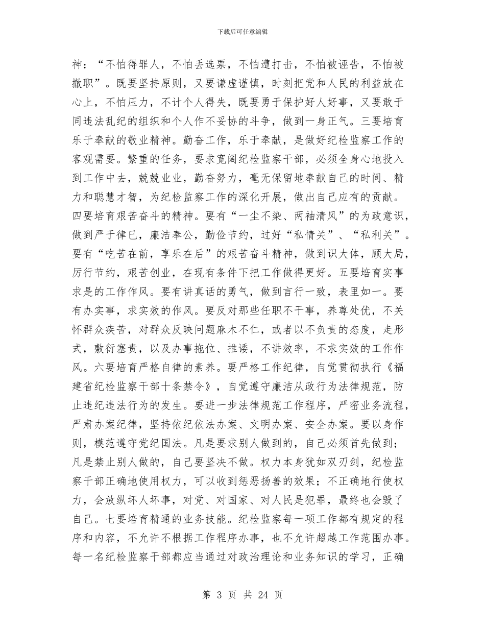 基层纪委书记纪检监察会议的讲话与基层组建动员部署会领导发言汇编_第3页