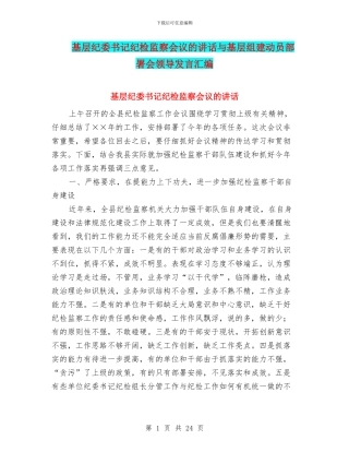 基层纪委书记纪检监察会议的讲话与基层组建动员部署会领导发言汇编