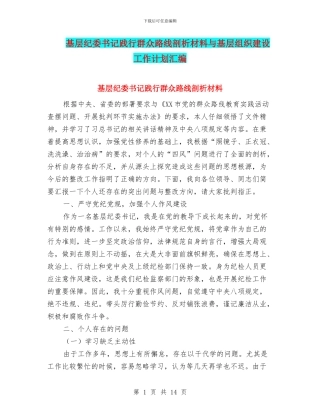 基层纪委书记践行群众路线剖析材料与基层组织建设工作计划汇编