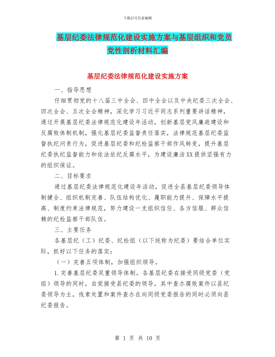 基层纪委规范化建设实施方案与基层组织和党员党性剖析材料汇编_第1页