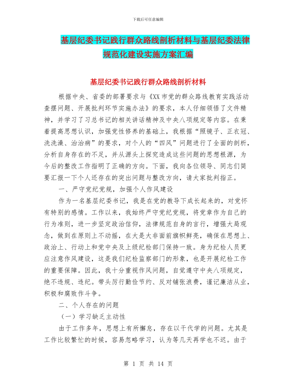 基层纪委书记践行群众路线剖析材料与基层纪委规范化建设实施方案汇编_第1页