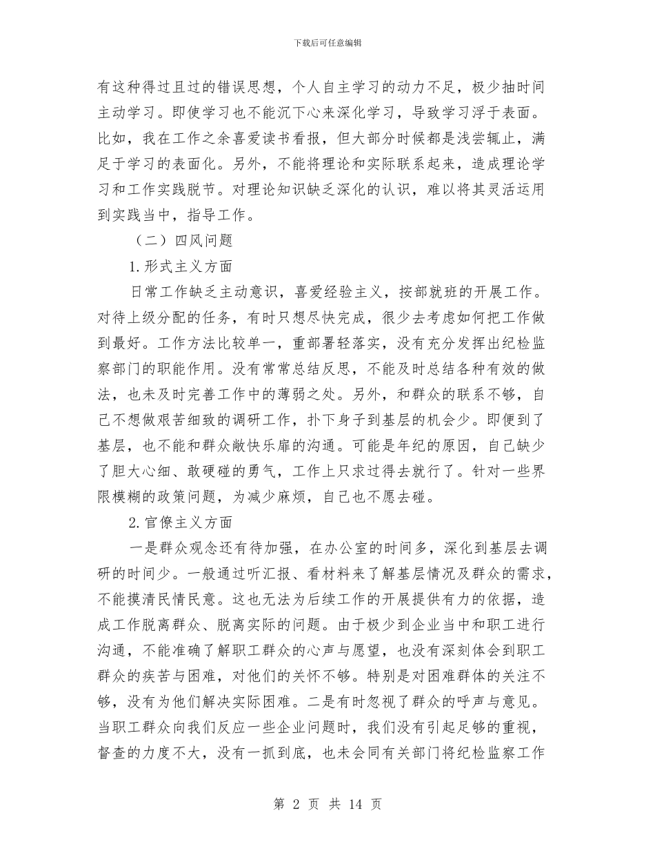 基层纪委书记践行群众路线剖析材料与基层纪委规范化建设实施方案汇编_第2页