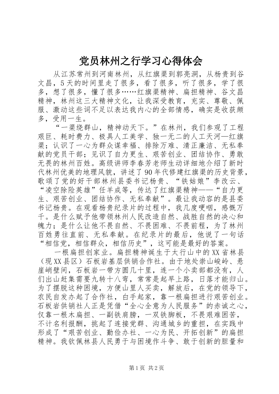 党员林州之行学习心得体会_第1页
