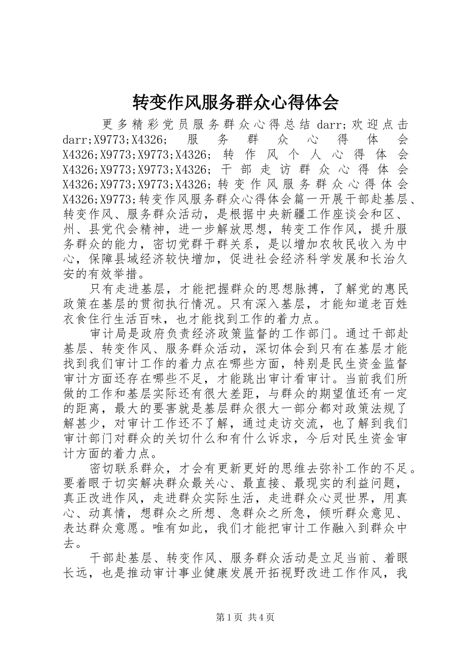 转变作风服务群众心得体会_第1页