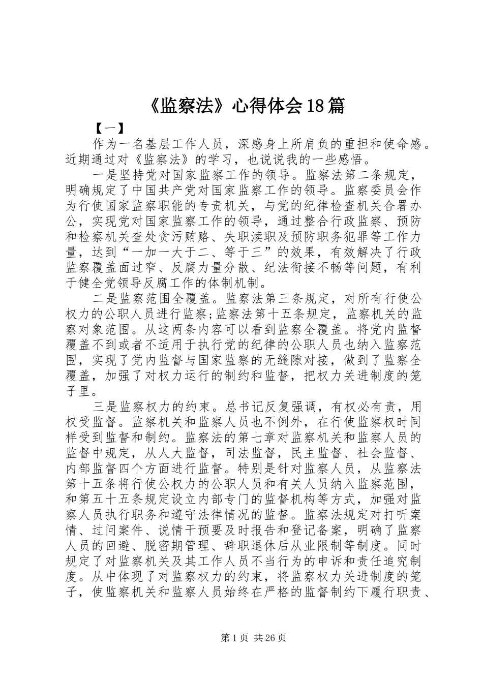 《监察法》心得体会18篇_第1页