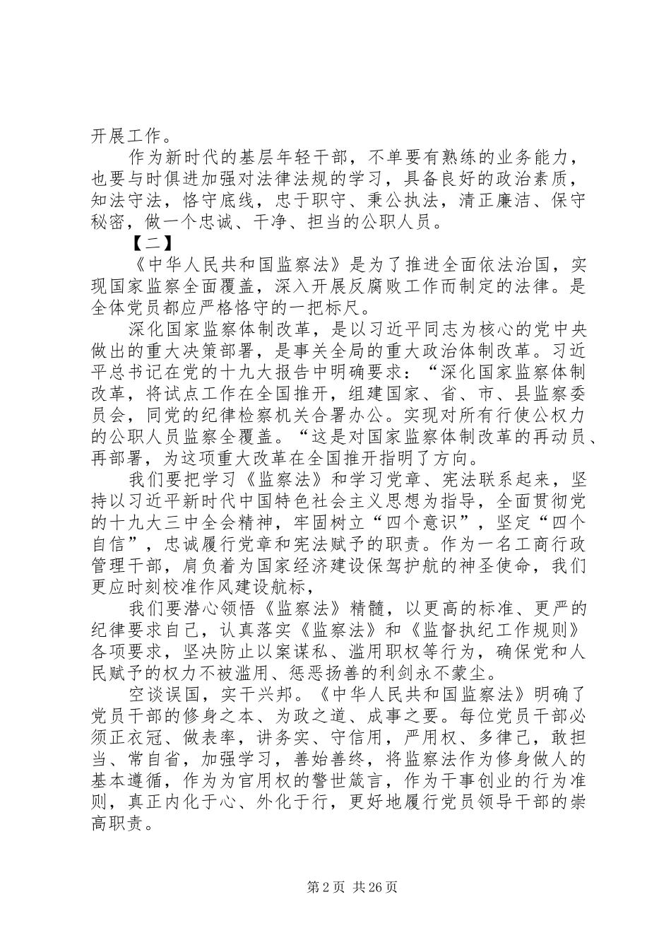 《监察法》心得体会18篇_第2页