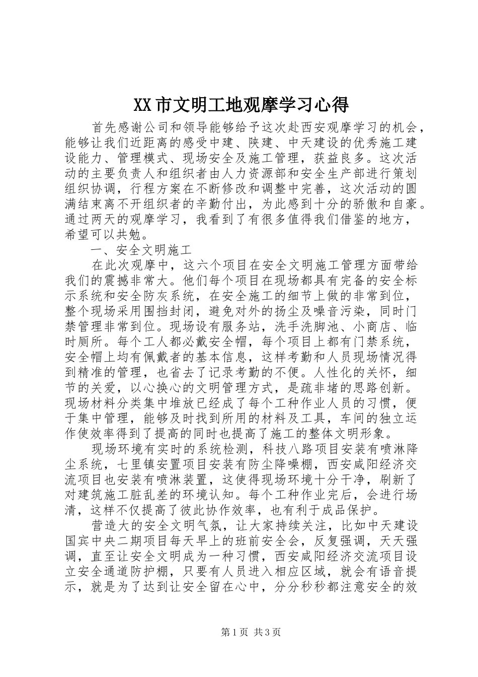 XX市文明工地观摩学习心得_第1页
