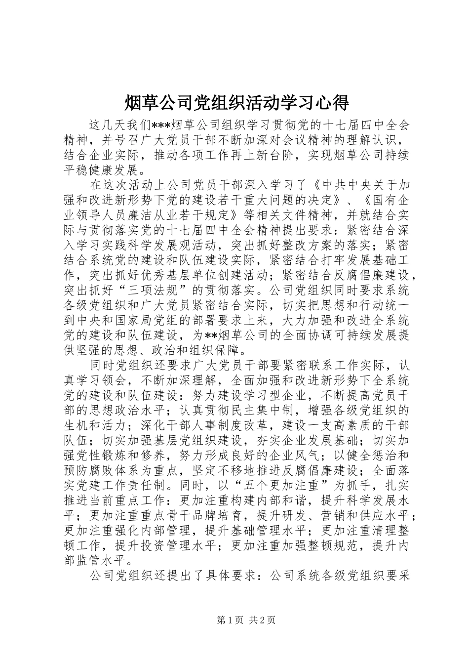 烟草公司党组织活动学习心得_第1页