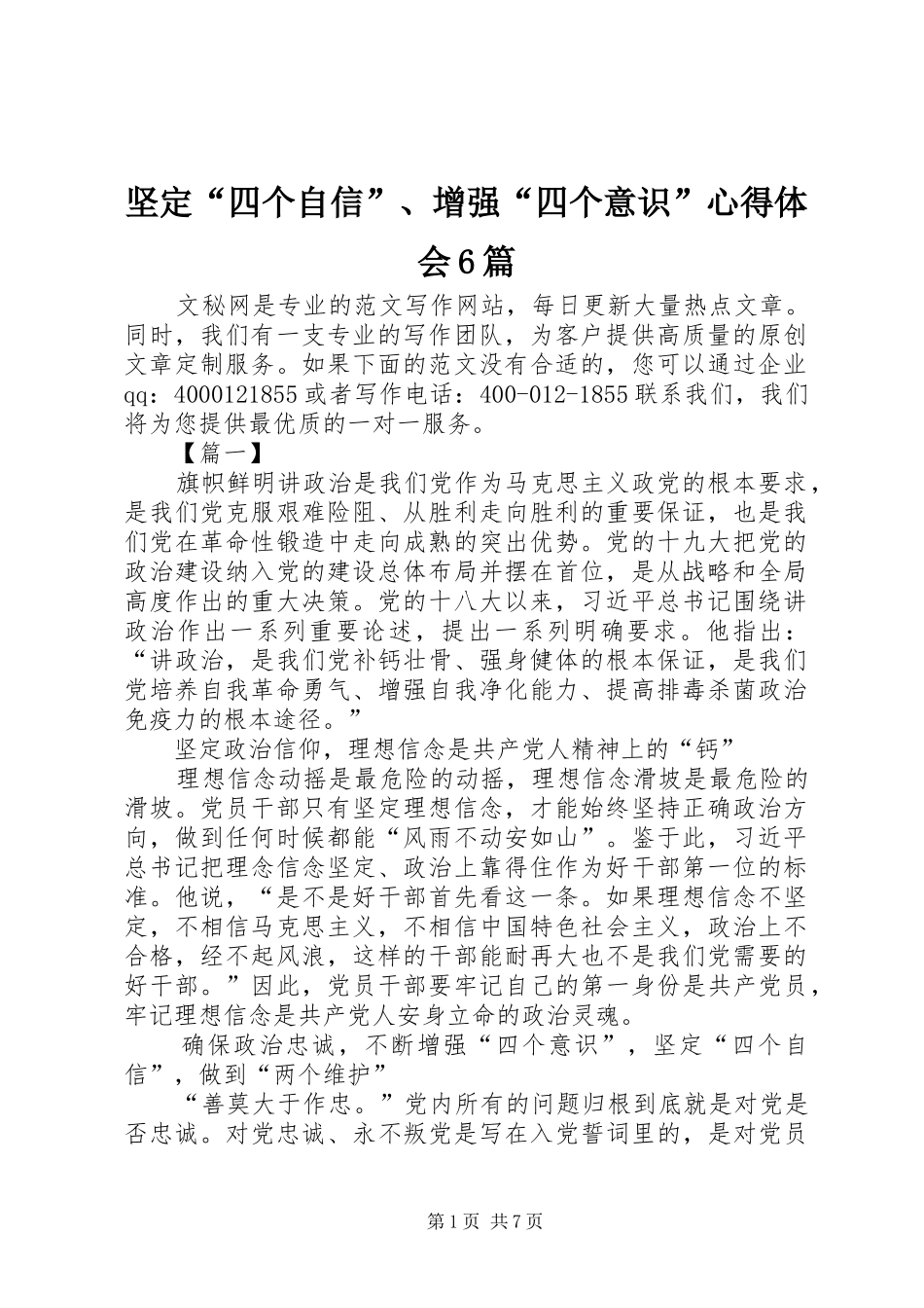 坚定“四个自信”、增强“四个意识”心得体会6篇_第1页