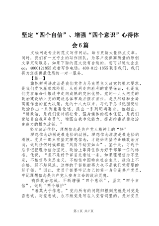 坚定“四个自信”、增强“四个意识”心得体会6篇