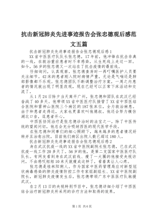抗击新冠肺炎先进事迹报告会张忠德观后感范文五篇
