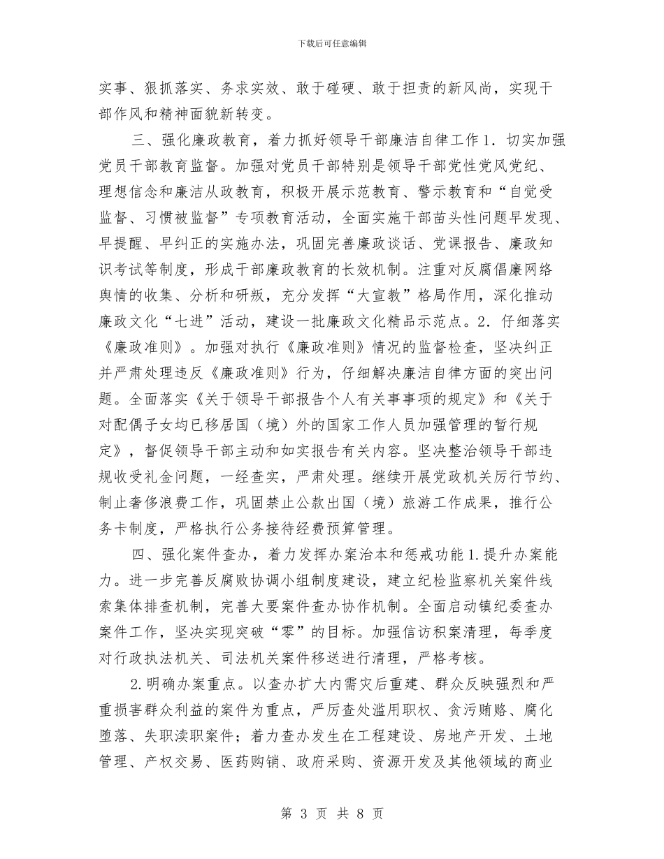 基层纪检监察2024工作计划与基层纪检监察2024年工作计划汇编_第3页