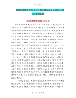 基层纪检监察2024工作计划与基层纪检监察2024年工作计划汇编