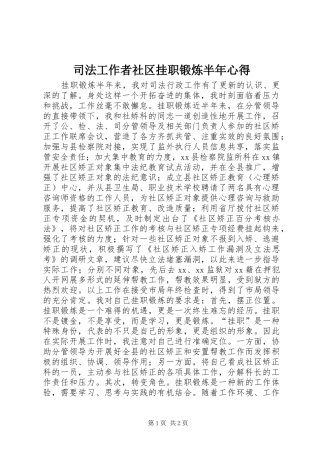 司法工作者社区挂职锻炼半年心得