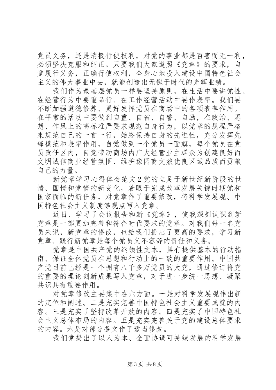 关于新党章学习心得体会3篇_第3页