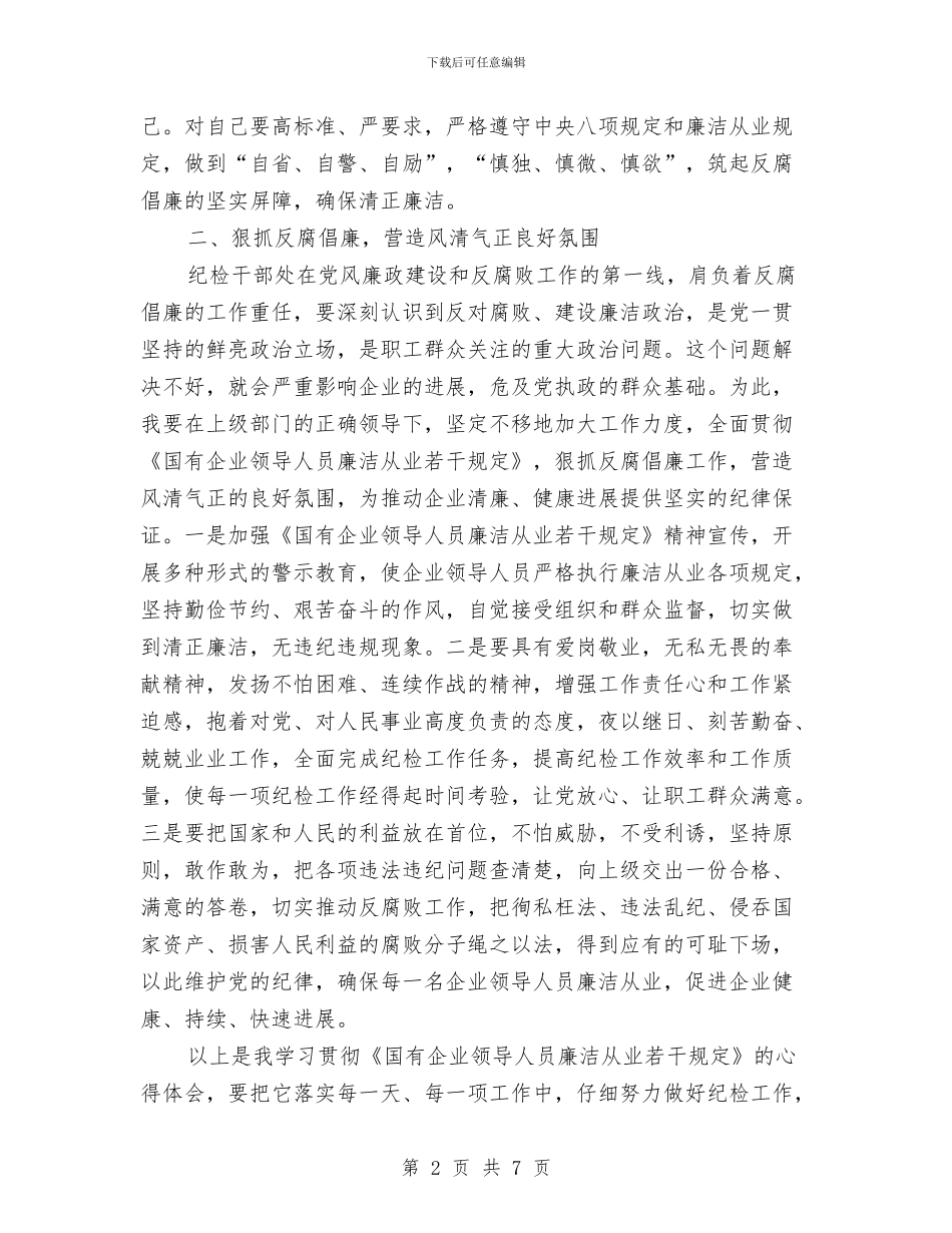 基层纪检干部学习体会与基层纪检监察年底总结汇编_第2页