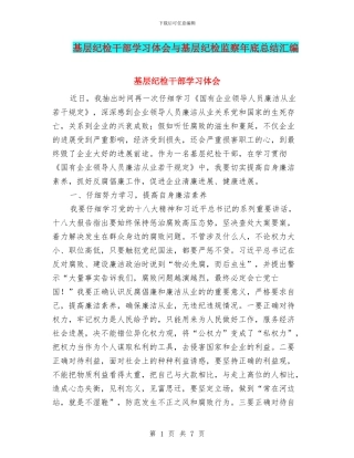 基层纪检干部学习体会与基层纪检监察年底总结汇编