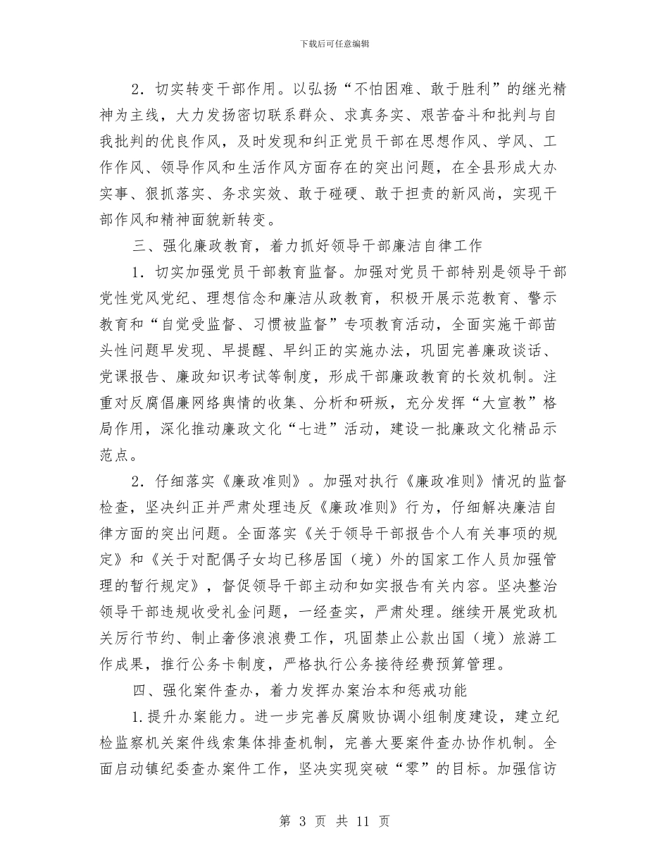 基层纪检监察2024年工作计划1与基层组织创建工作方案汇编_第3页