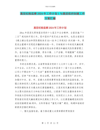 基层纪检监察2024年工作计划1与基层组织创建工作方案汇编