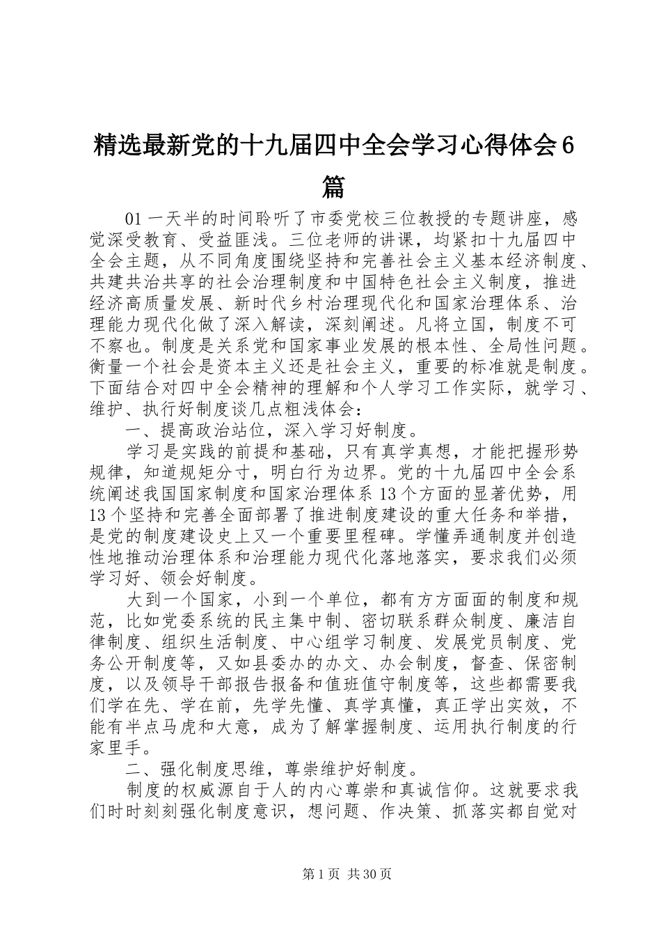 精选最新党的十九届四中全会学习心得体会6篇_第1页