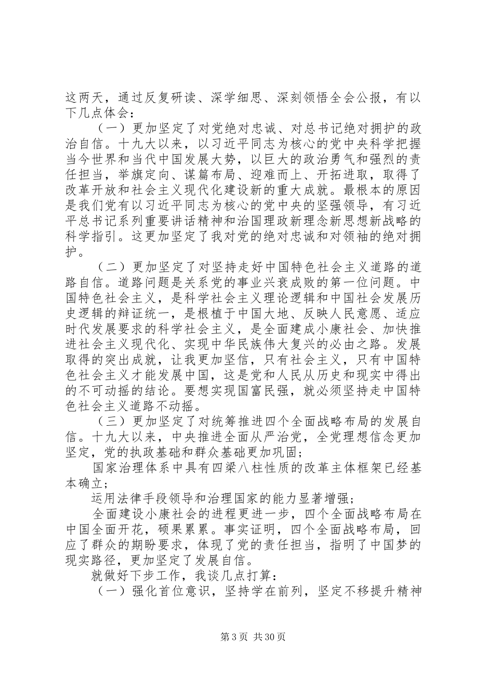 精选最新党的十九届四中全会学习心得体会6篇_第3页