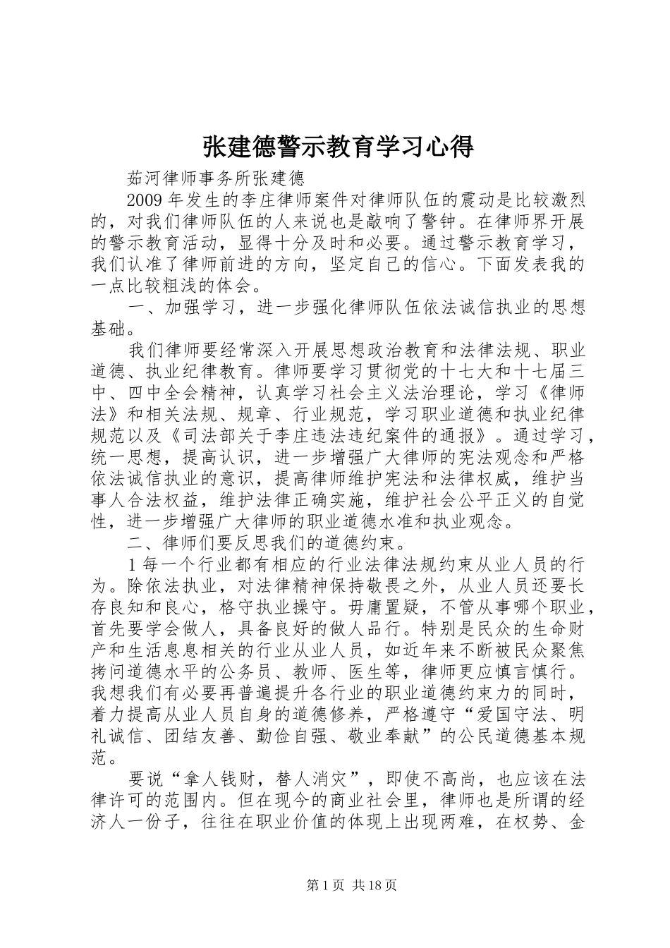 张建德警示教育学习心得_第1页