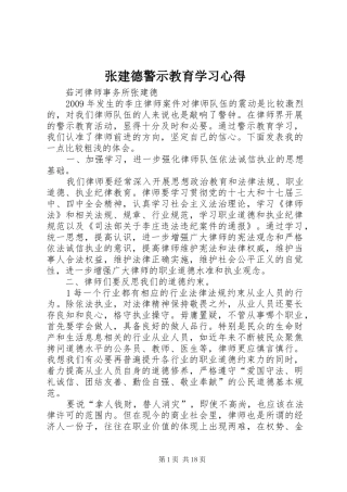 张建德警示教育学习心得