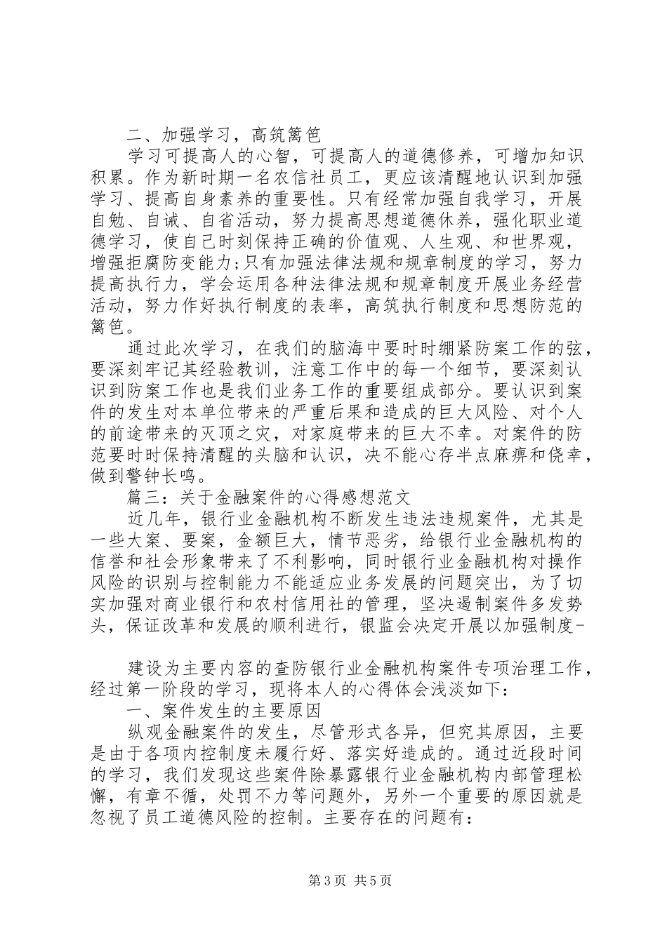 关于金融案件的心得感想范文3篇_第3页