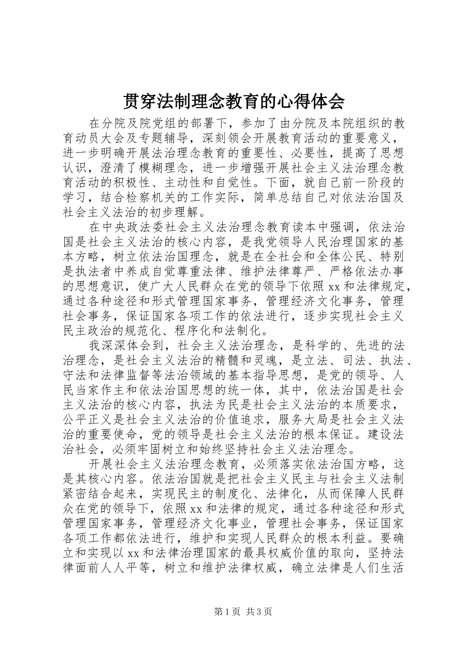 贯穿法制理念教育的心得体会_第1页