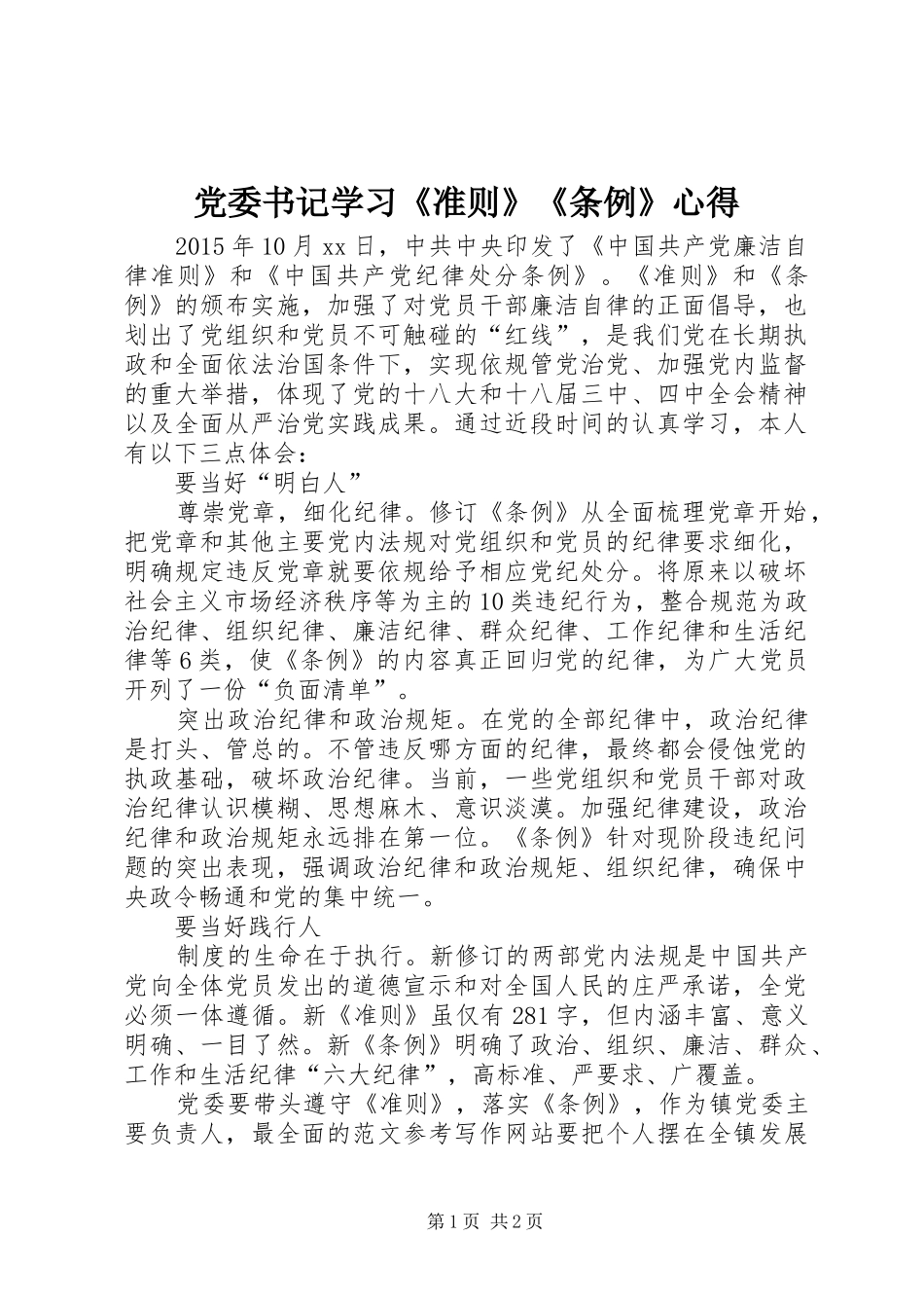 党委书记学习《准则》《条例》心得_第1页