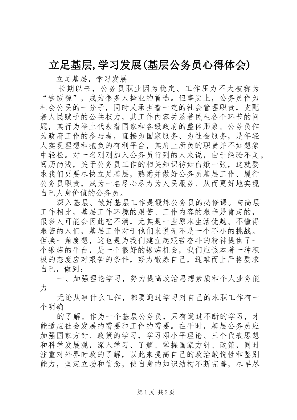 立足基层,学习发展(基层公务员心得体会)_第1页