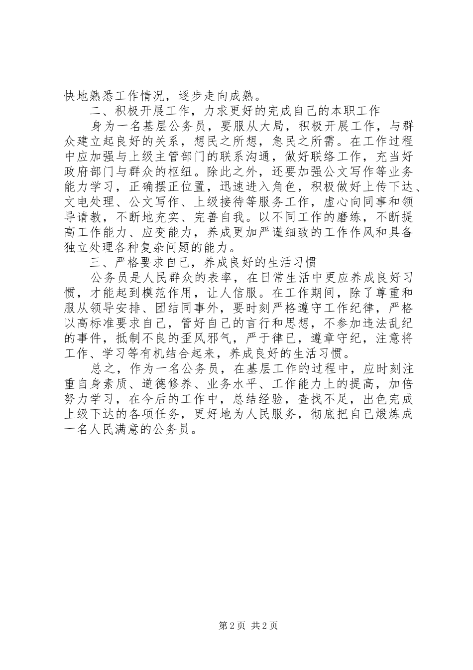 立足基层,学习发展(基层公务员心得体会)_第2页