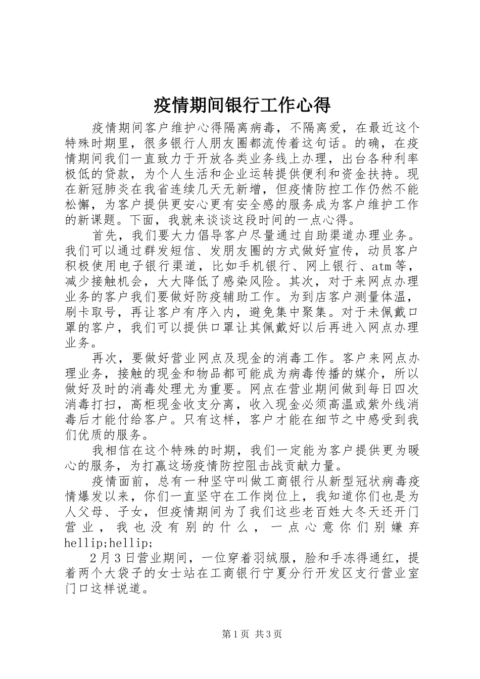 疫情期间银行工作心得_第1页