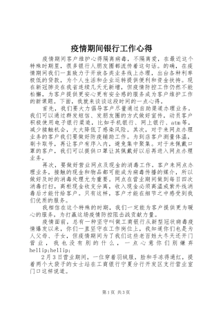疫情期间银行工作心得