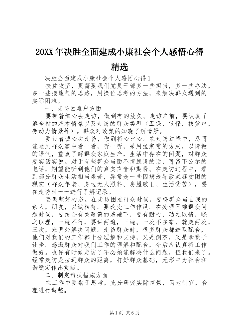 20XX年决胜全面建成小康社会个人感悟心得精选_第1页