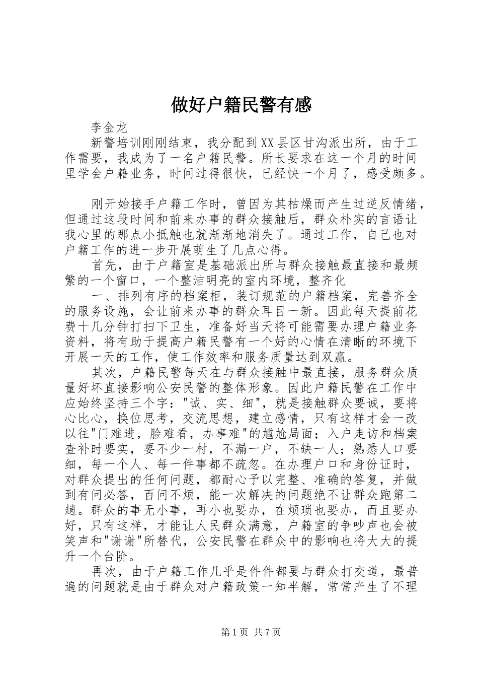 做好户籍民警有感_第1页