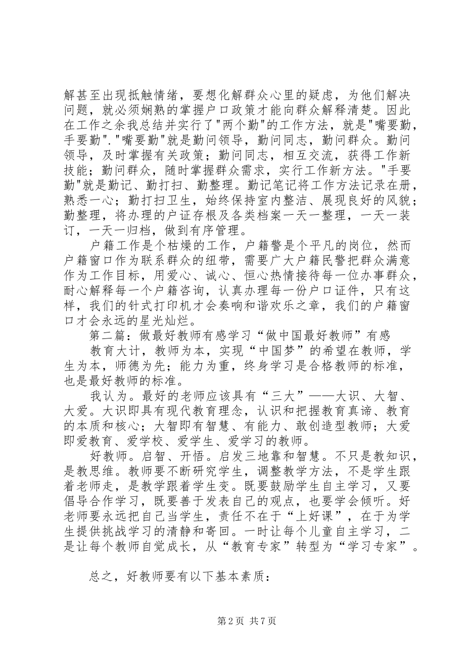 做好户籍民警有感_第2页