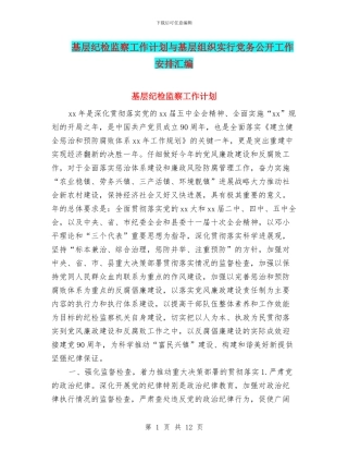 基层纪检监察工作计划与基层组织实行党务公开工作安排汇编
