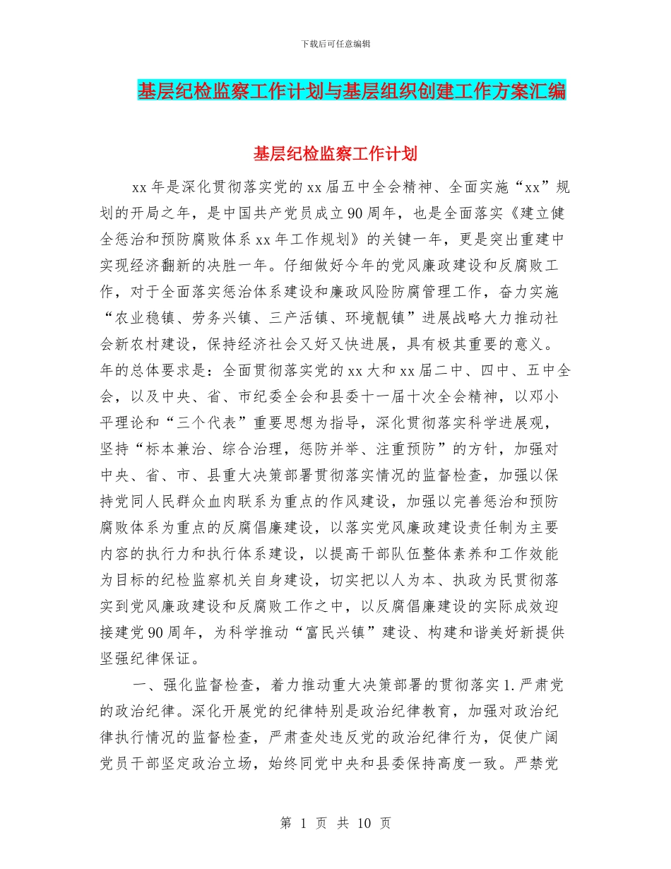 基层纪检监察工作计划与基层组织创建工作方案汇编_第1页