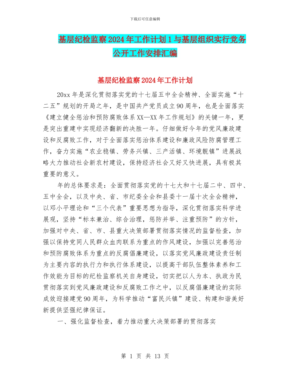 基层纪检监察2024年工作计划1与基层组织实行党务公开工作安排汇编_第1页