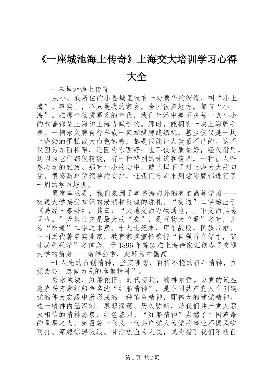 《一座城池海上传奇》上海交大培训学习心得大全_第1页