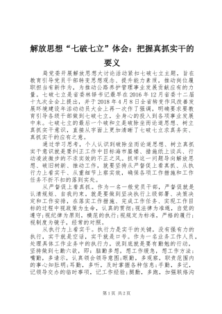 解放思想“七破七立”体会：把握真抓实干的要义