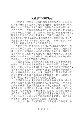 交流营心得体会