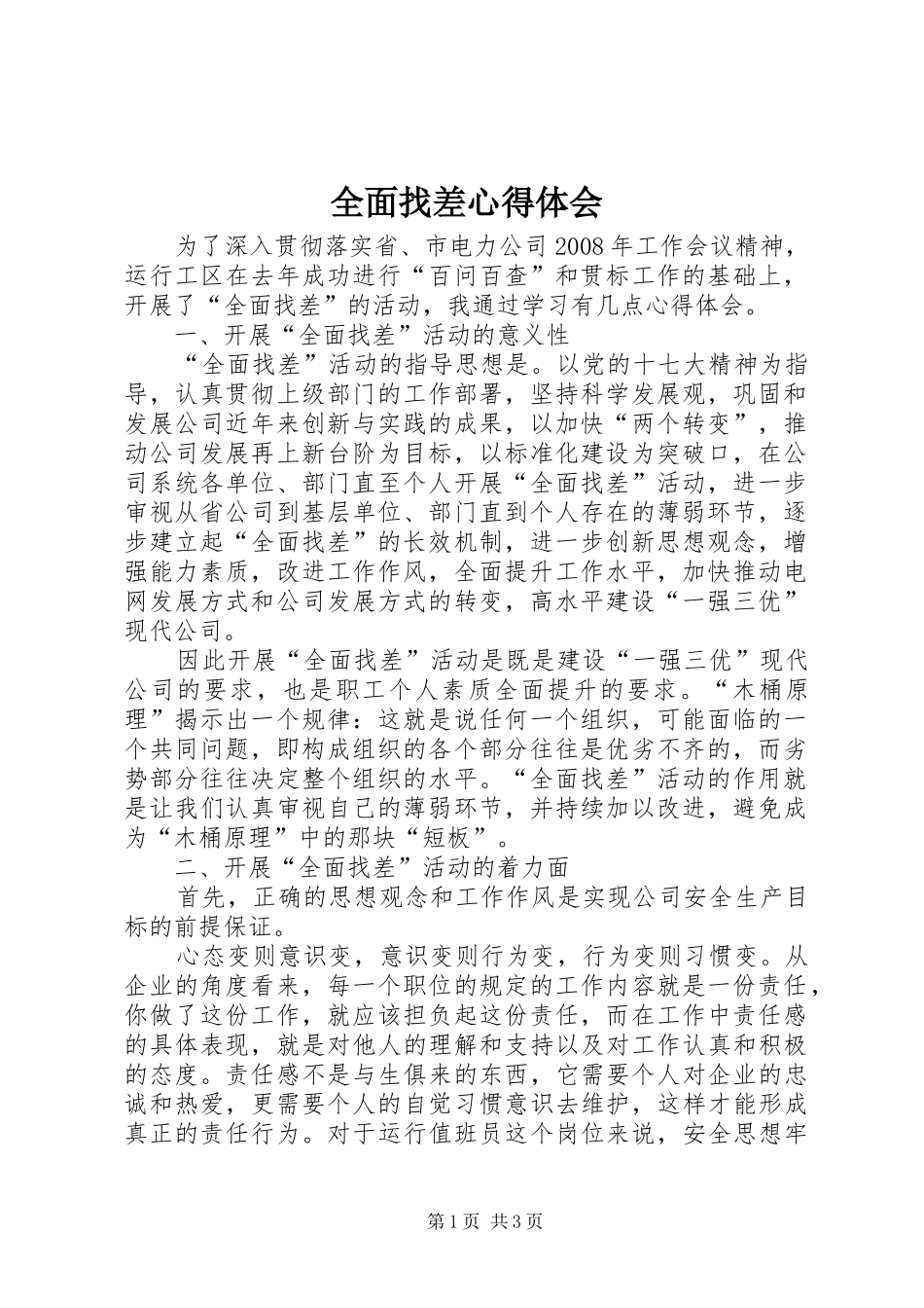 全面找差心得体会_第1页