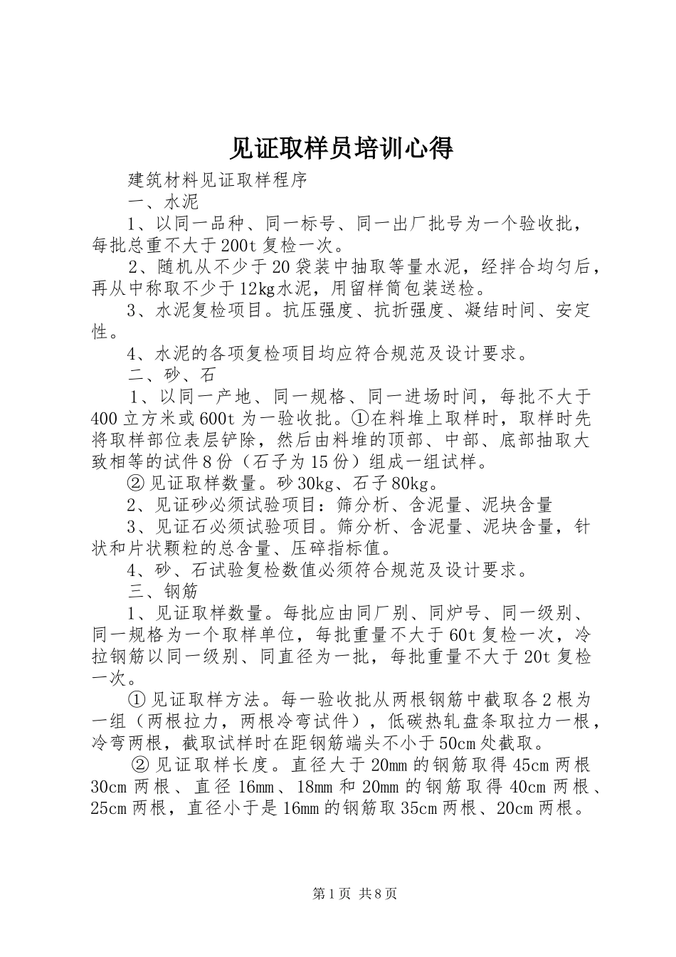 见证取样员培训心得_第1页