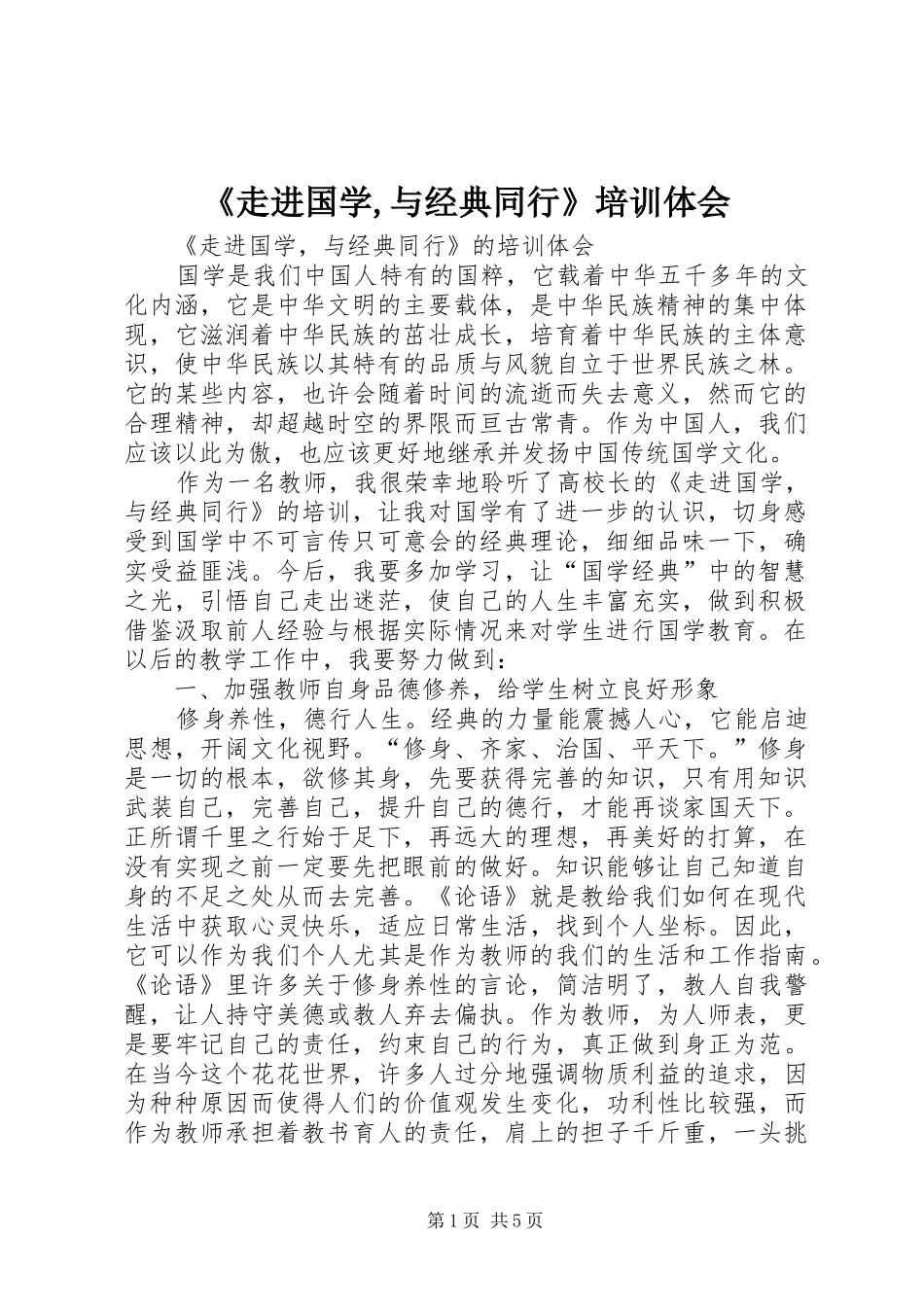 《走进国学,与经典同行》培训体会_第1页